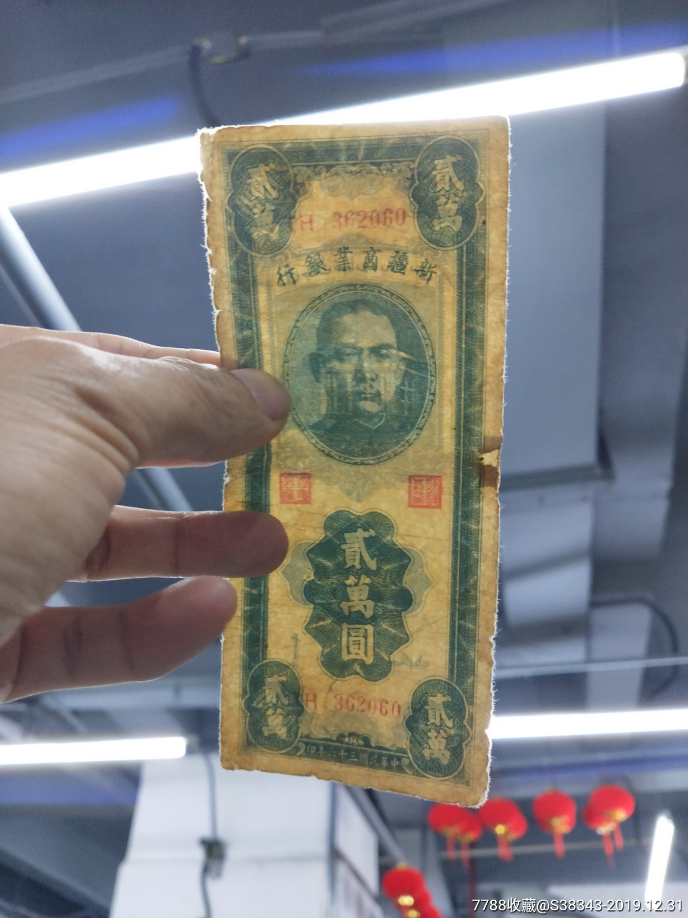 新疆省银行,20000元1张