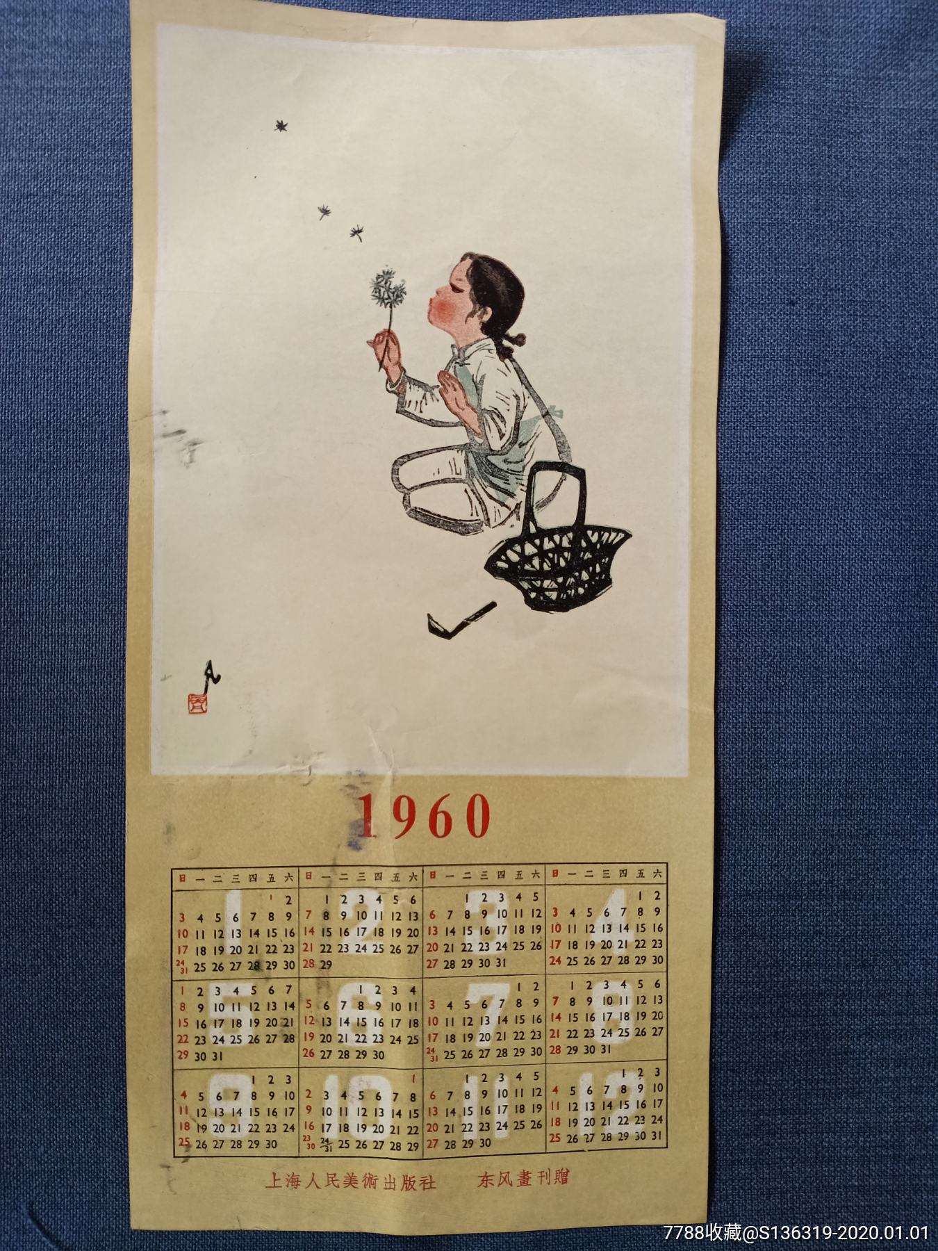 1960年上海人民美术出版社出版的【精美年历片】(东风画社赠)_价格10