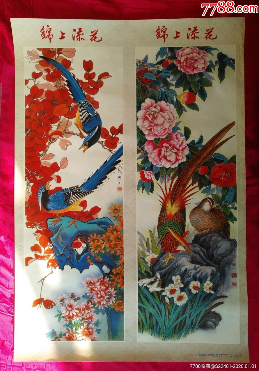 锦上添花(四条屏)---河北版稀缺画