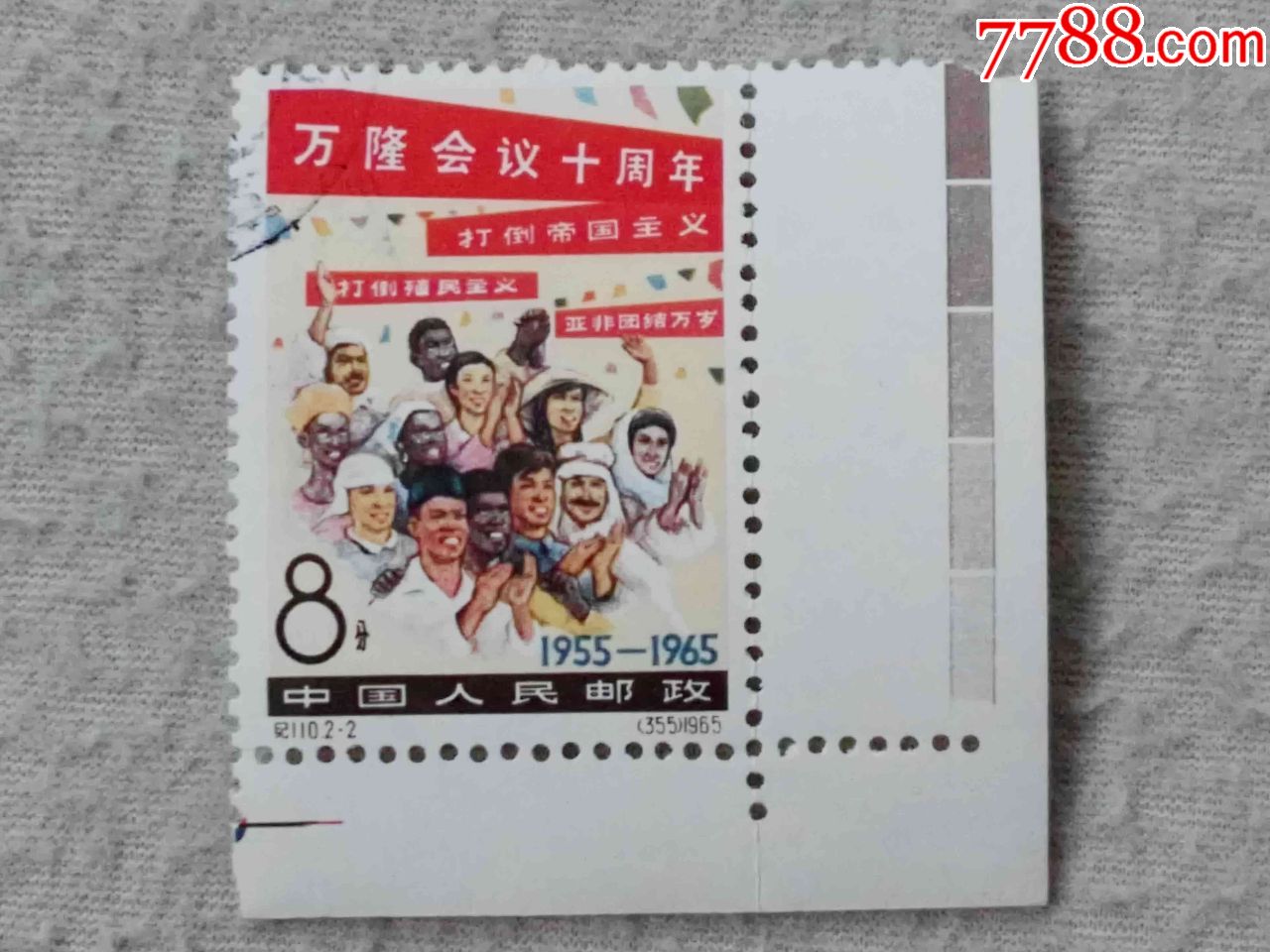 纪110万隆(直角边色标)_新中国邮票_苍海晨帆【7788收藏__收藏热线】