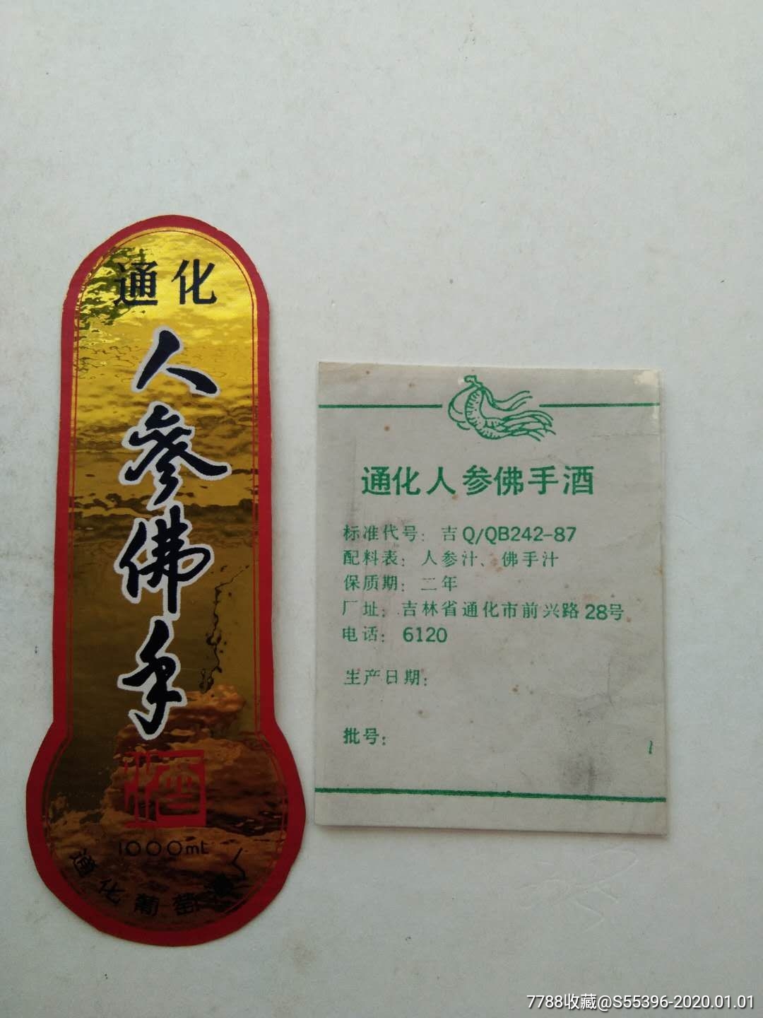 人参佛手酒通化葡萄酒厂早期标成套