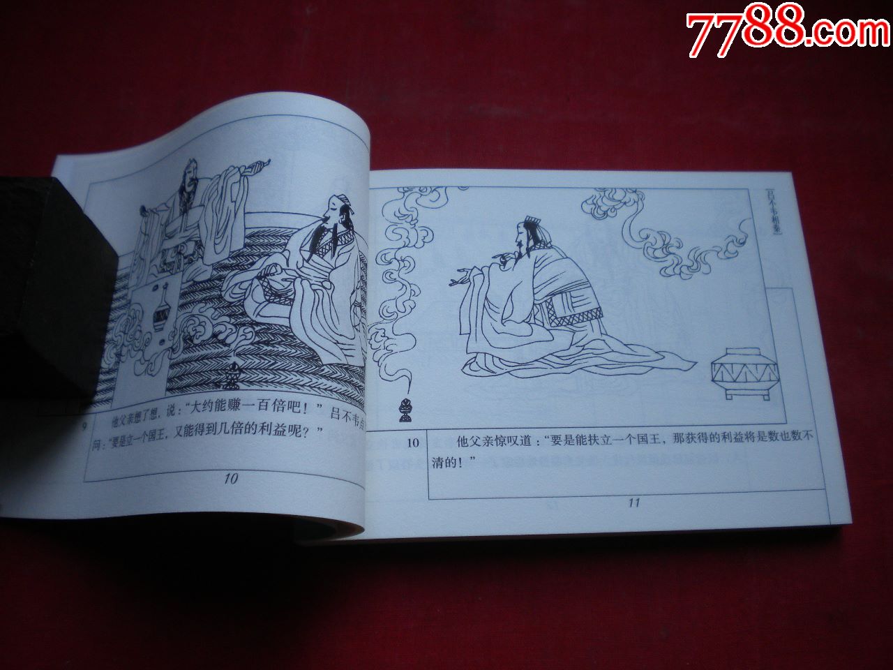 吕不韦相秦战国故事1350开集体绘画连环画20153一版一印6813