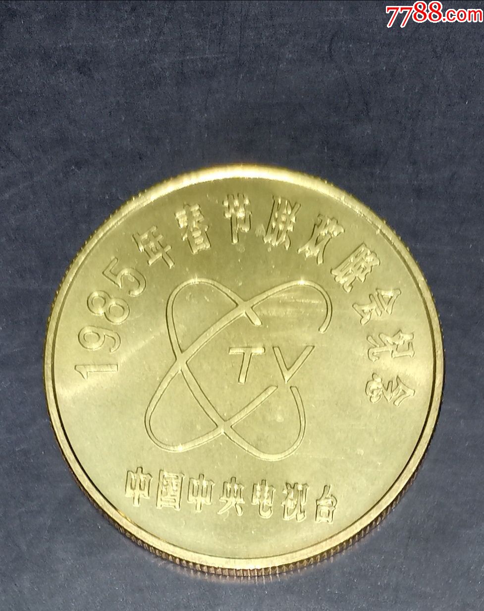 1985年春节联欢晚会铜质纪念章