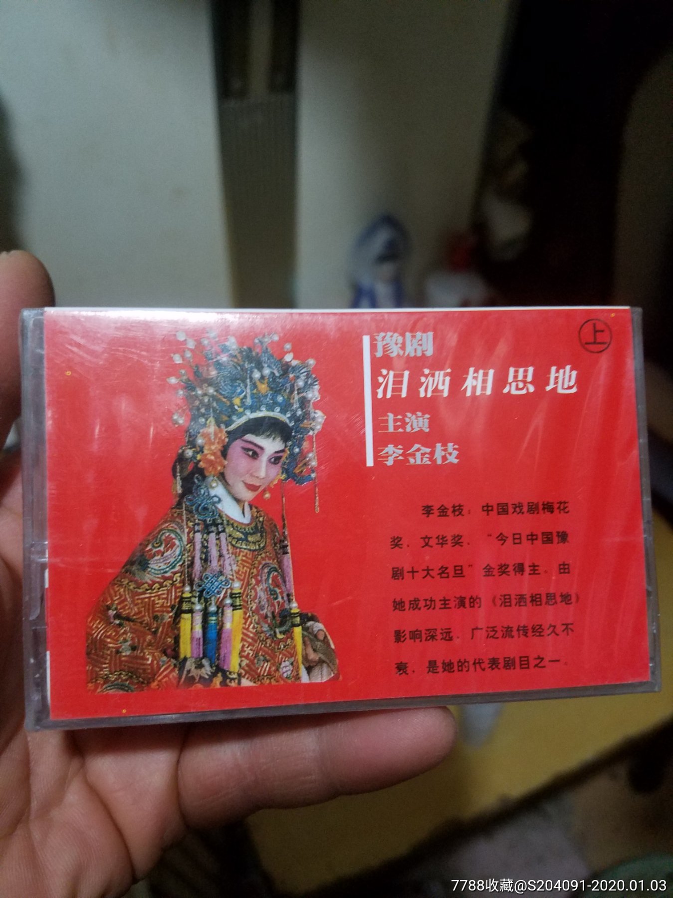 泪洒相思地磁带