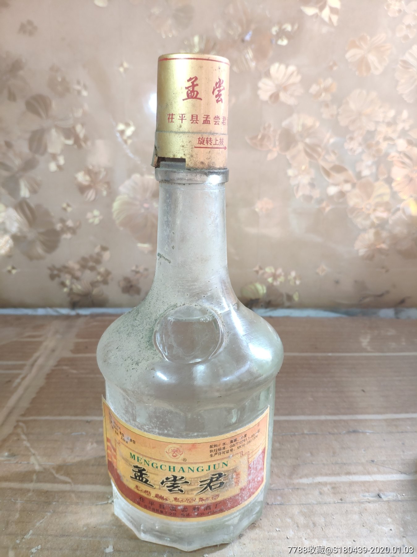 44度孟尝君酒