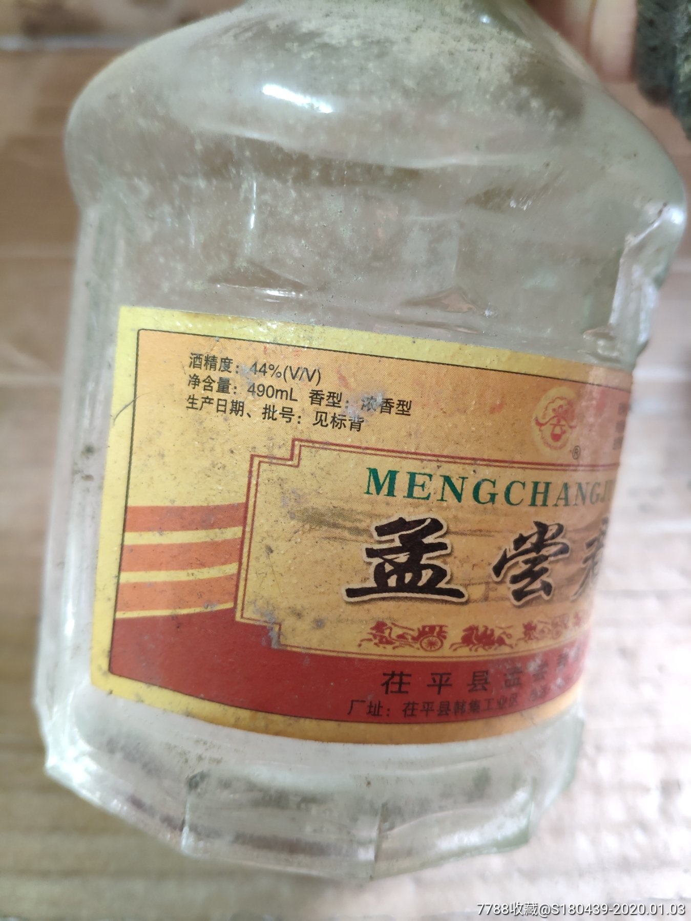 44度孟尝君酒