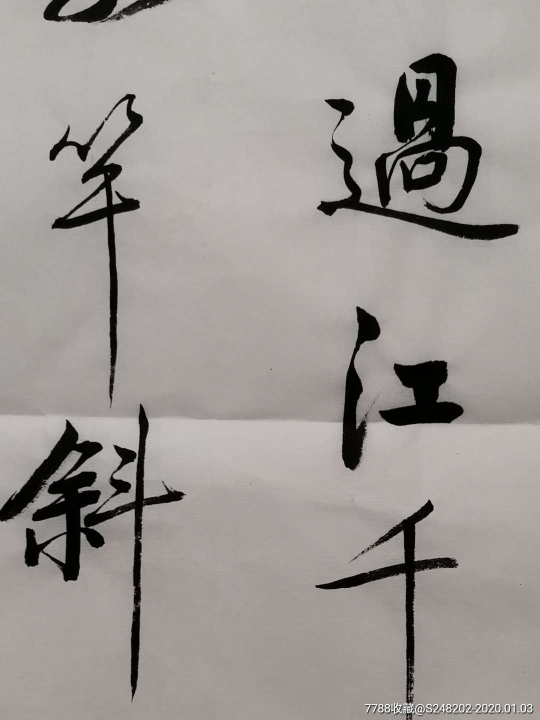 名人字画解落三秋叶～1396