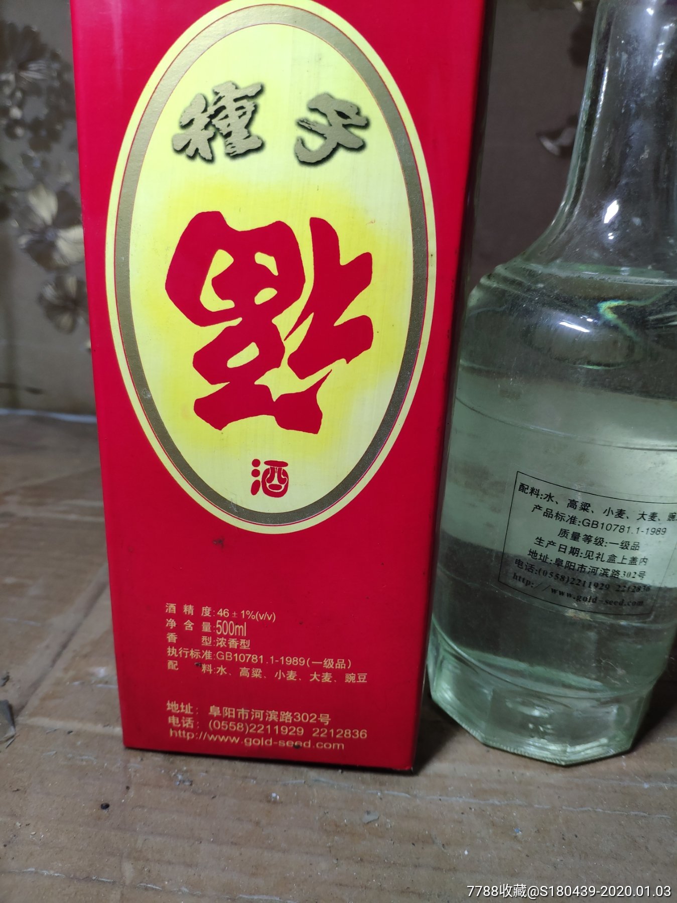 01年46度种子福酒