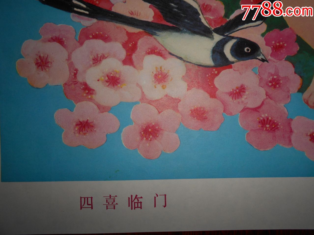 四喜临门