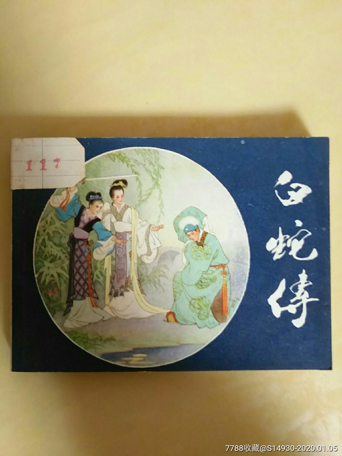 白蛇传-连环画/小人书-7788收藏__收藏热线