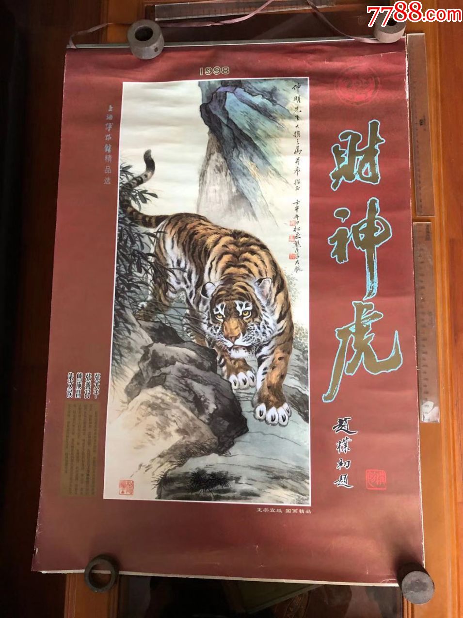 1998年挂历,熊松泉画财神虎,有日历,无画芯,另加1998年挂历面页