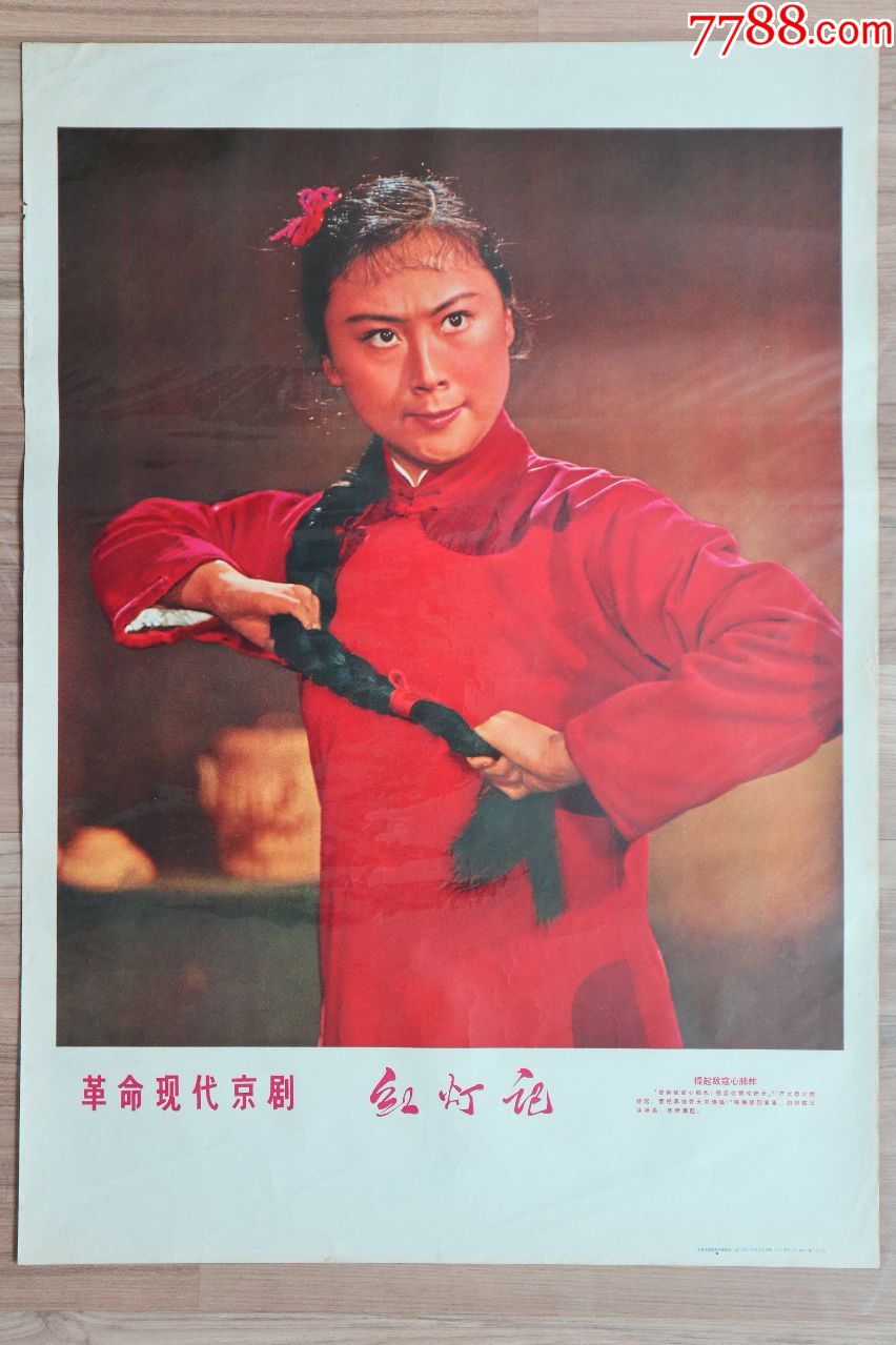 红灯记(上海1971年,99品左右-年画/宣传画-7788收藏__收藏热线