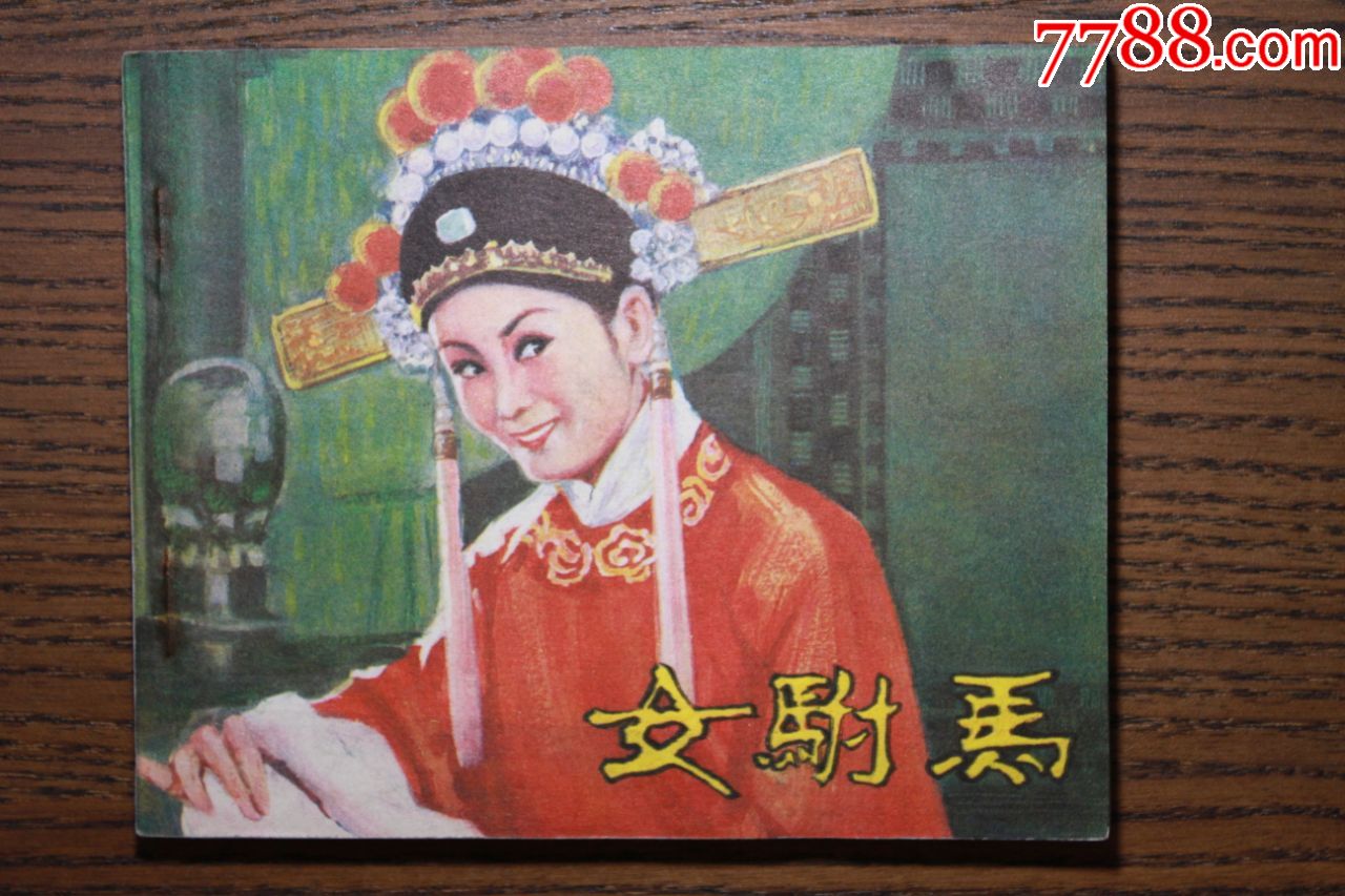 女驸马