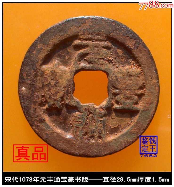 宋代1078年元丰通宝篆书版真品古钱币