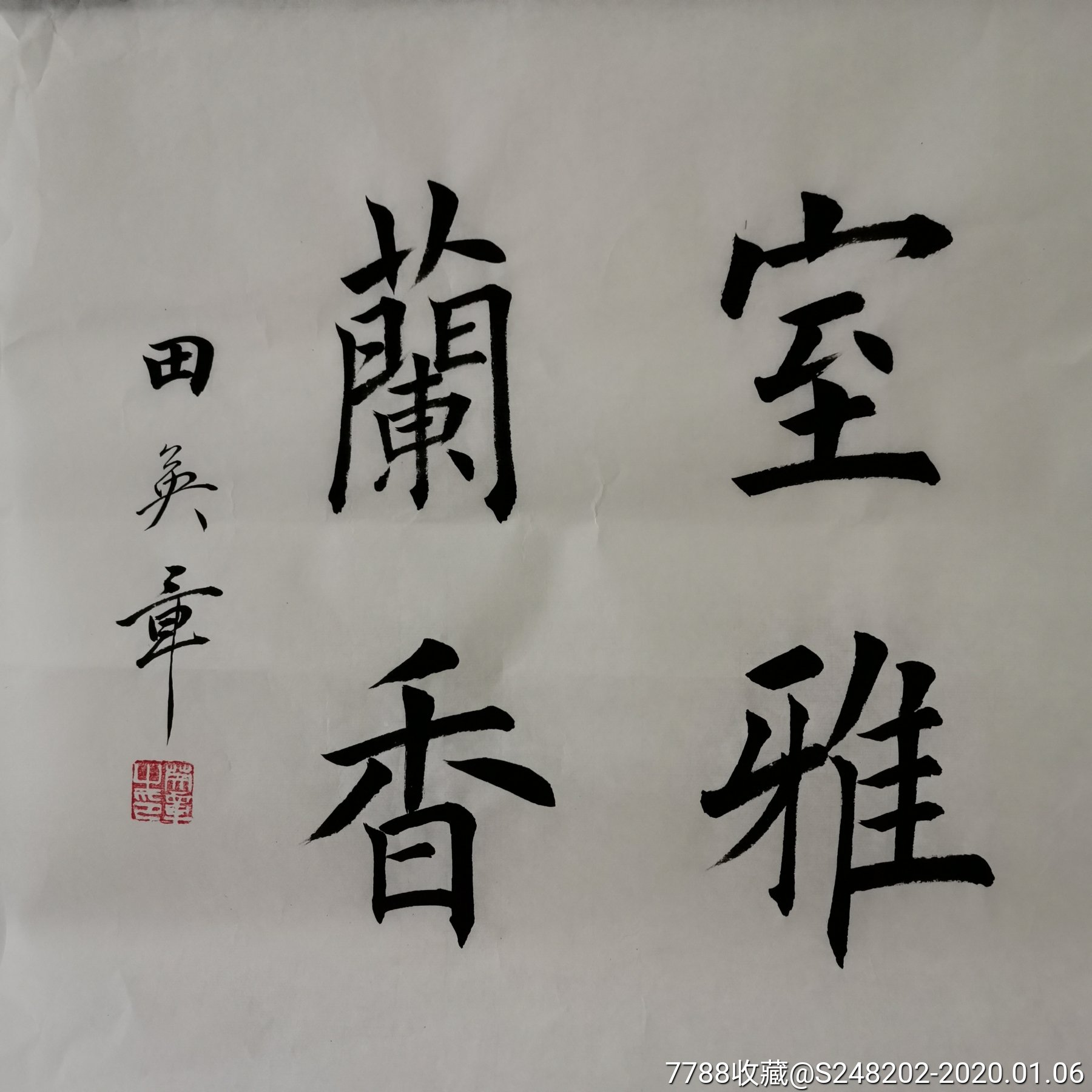 室雅兰香田英章书法字画1398