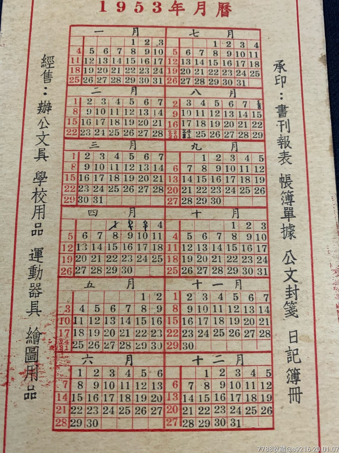 1953年昆明合力印书馆年历卡