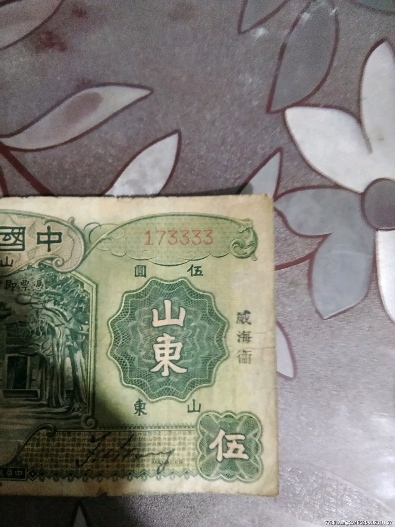 民国狮子号纸币_价格52元【泰盛安堂】_第7张