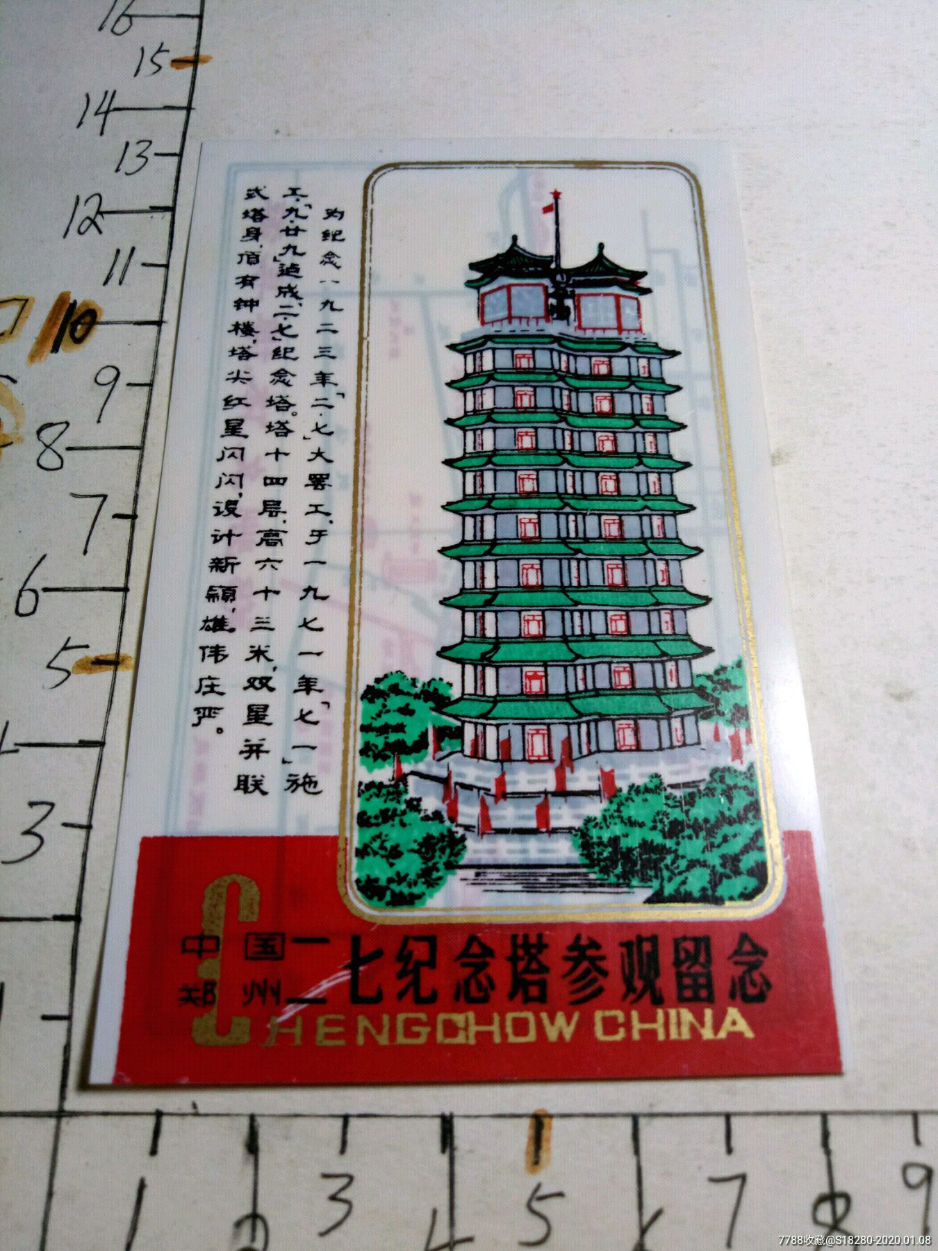 二七纪念塔参观留念票