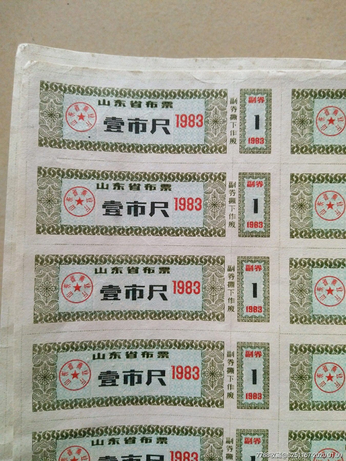 山东省布票,两大张