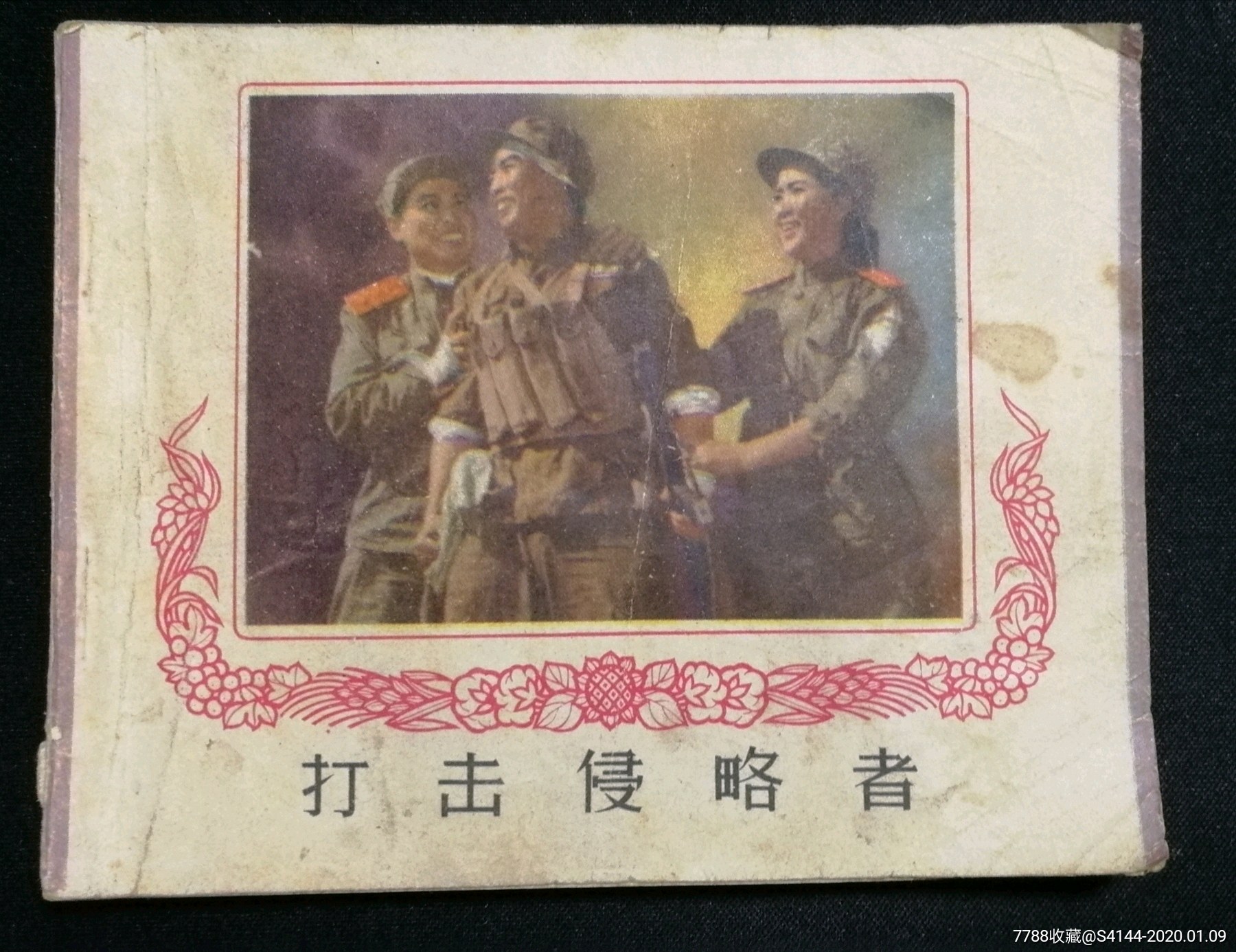 打击侵略者【老电影】