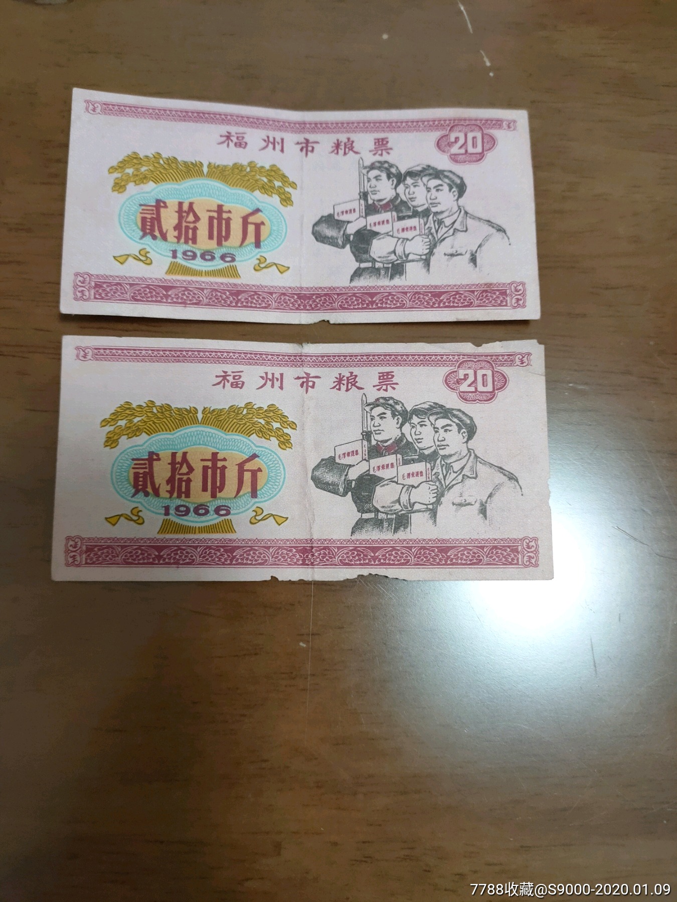 66年福州市粮票(贰拾市斤)2枚