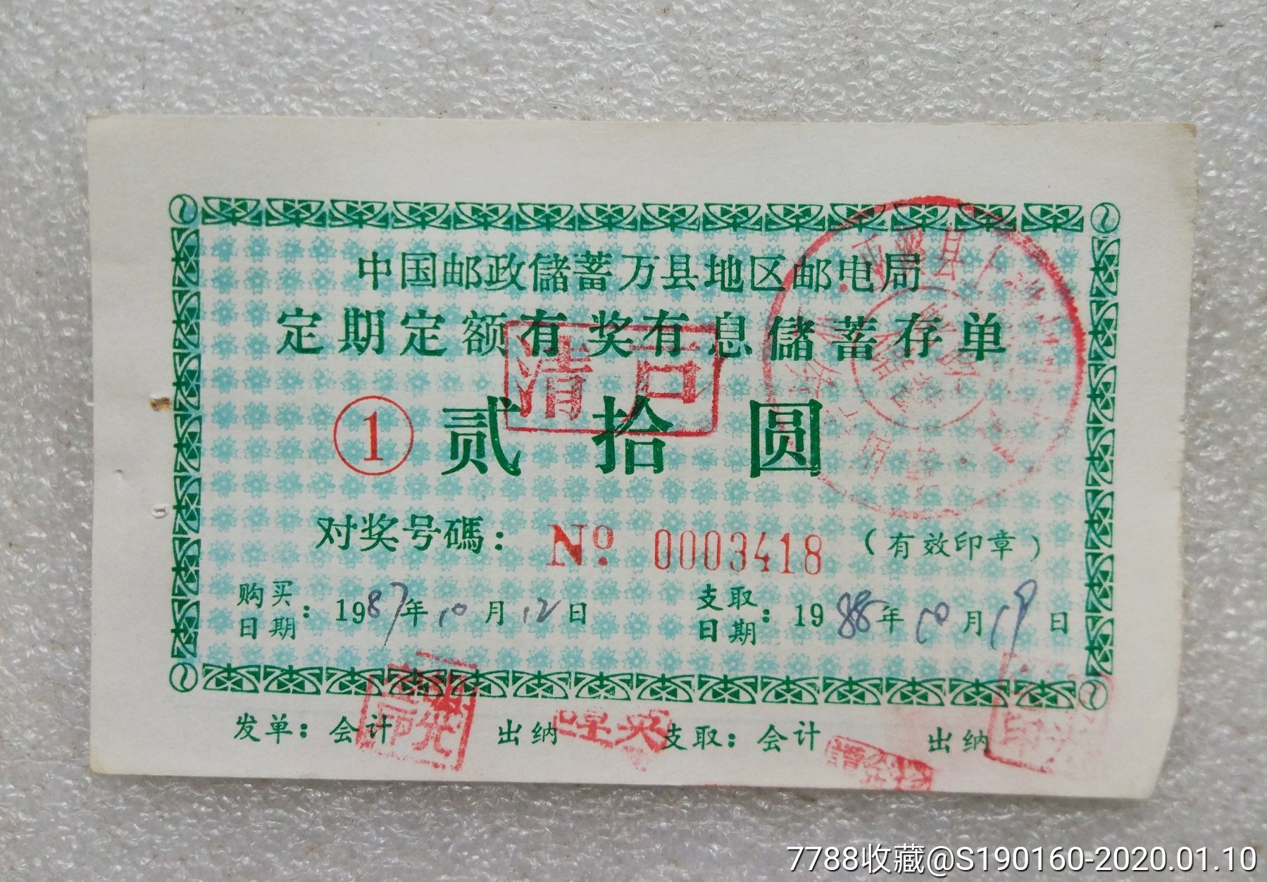 邮政储蓄定额定期有奖储蓄单-存单/存折-7788收藏