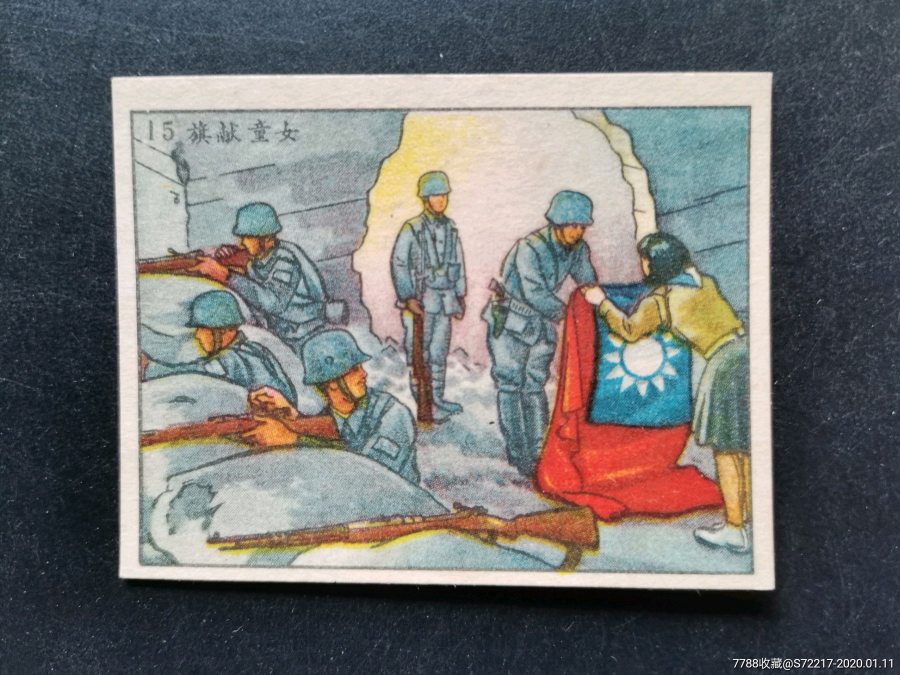 民国烟画大卡一张(抗战八年胜利画史15号)