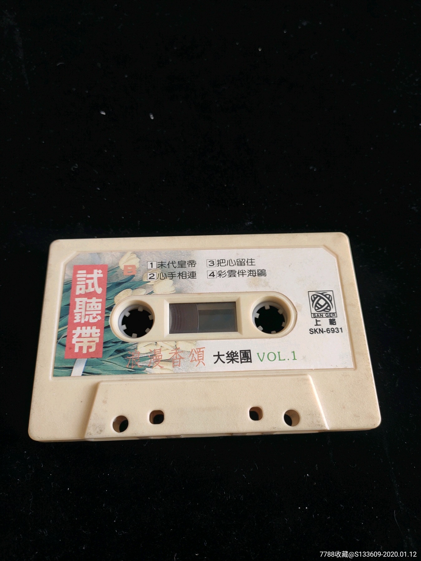 恋曲1990-台版试听带-台版磁带-无试听当收藏品出