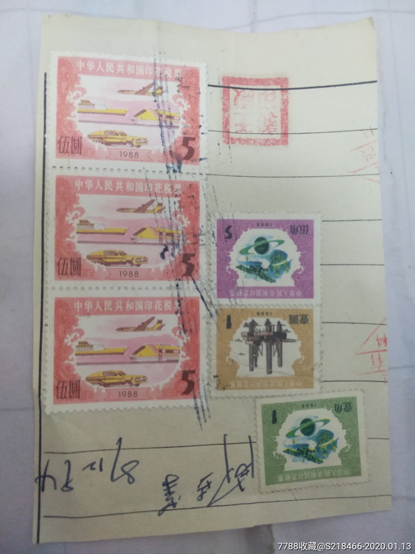 中华人民共和国印花税票_新中国邮票_第1张_7788老酒收藏
