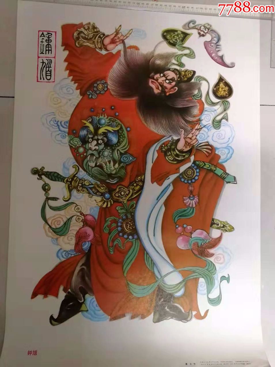 2开神话人物题材年画《钟馗》