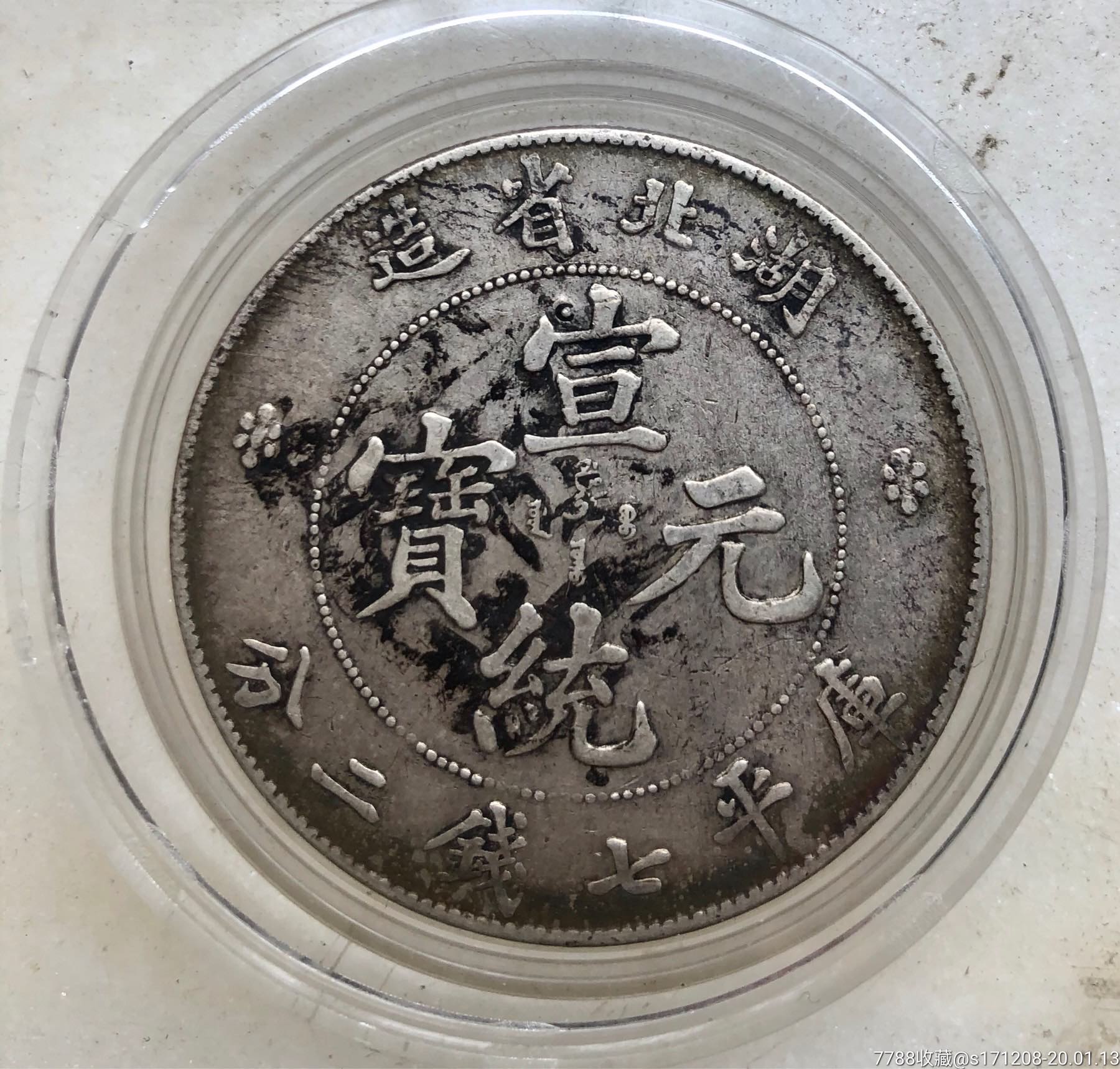 湖北省造宣统元宝库平七钱二分