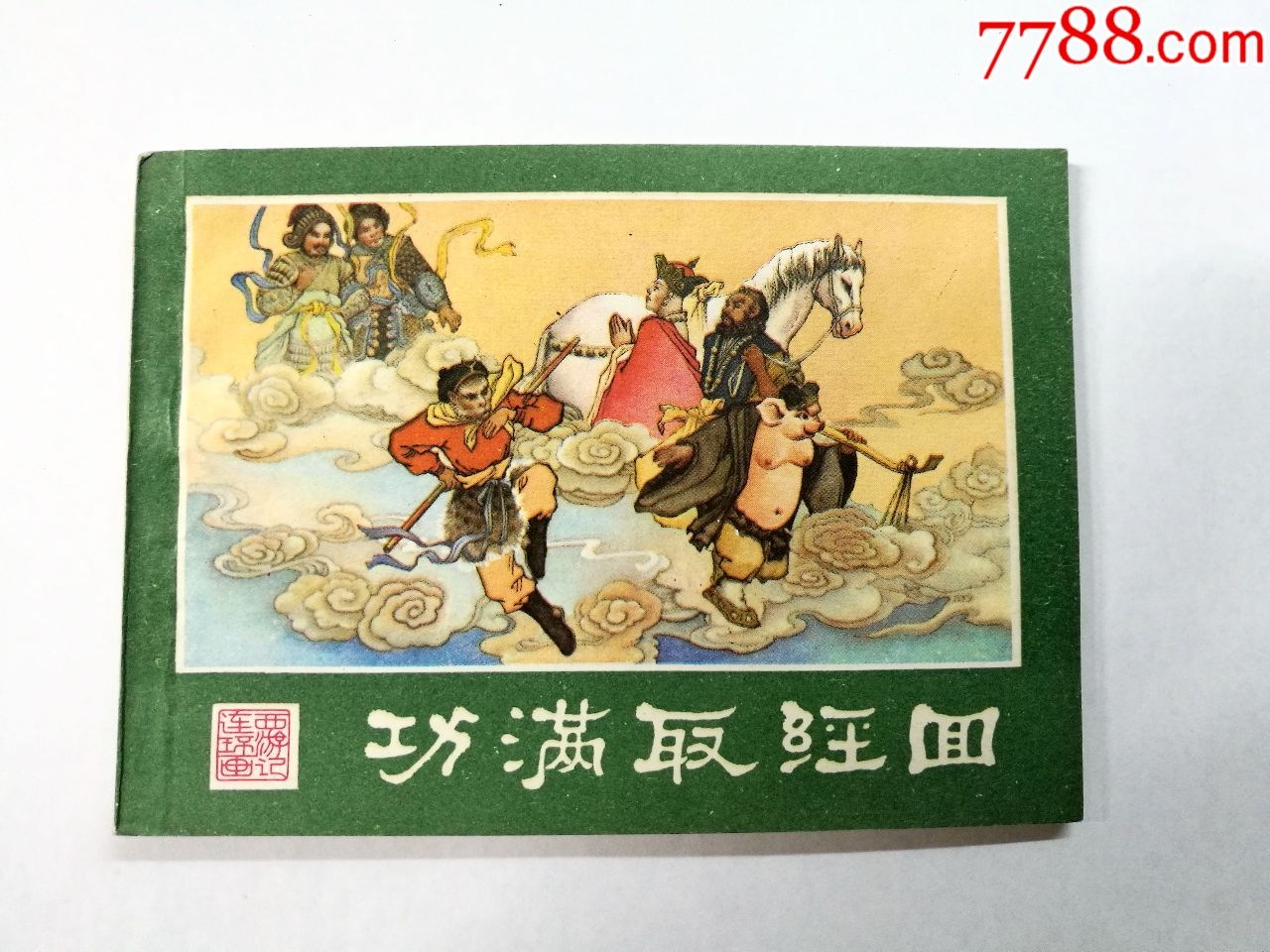 功满取经回(西游记连环画之二十五)美品