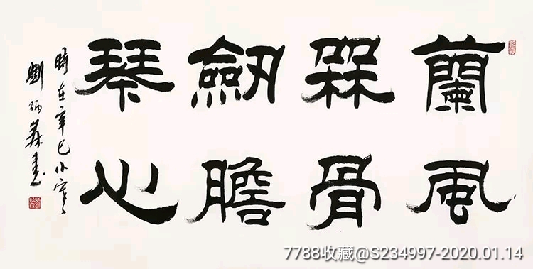刘炳森【兰风梅骨剑胆琴声】