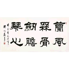 田英章【室雅兰香】