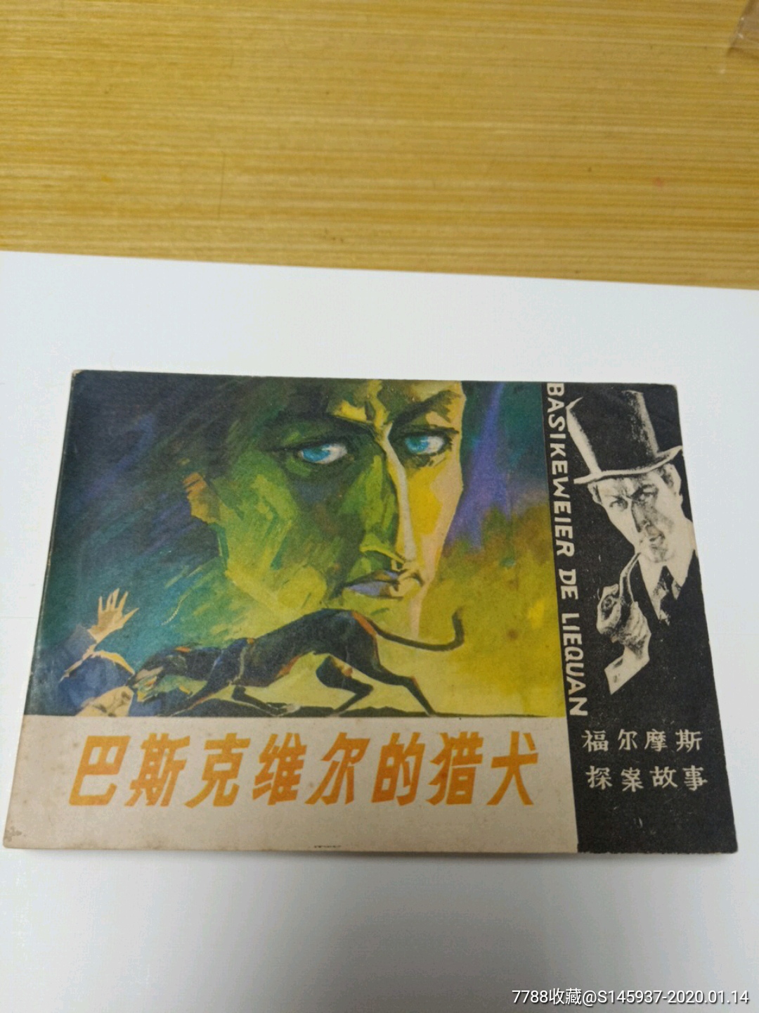 巴斯克维尔的猎犬