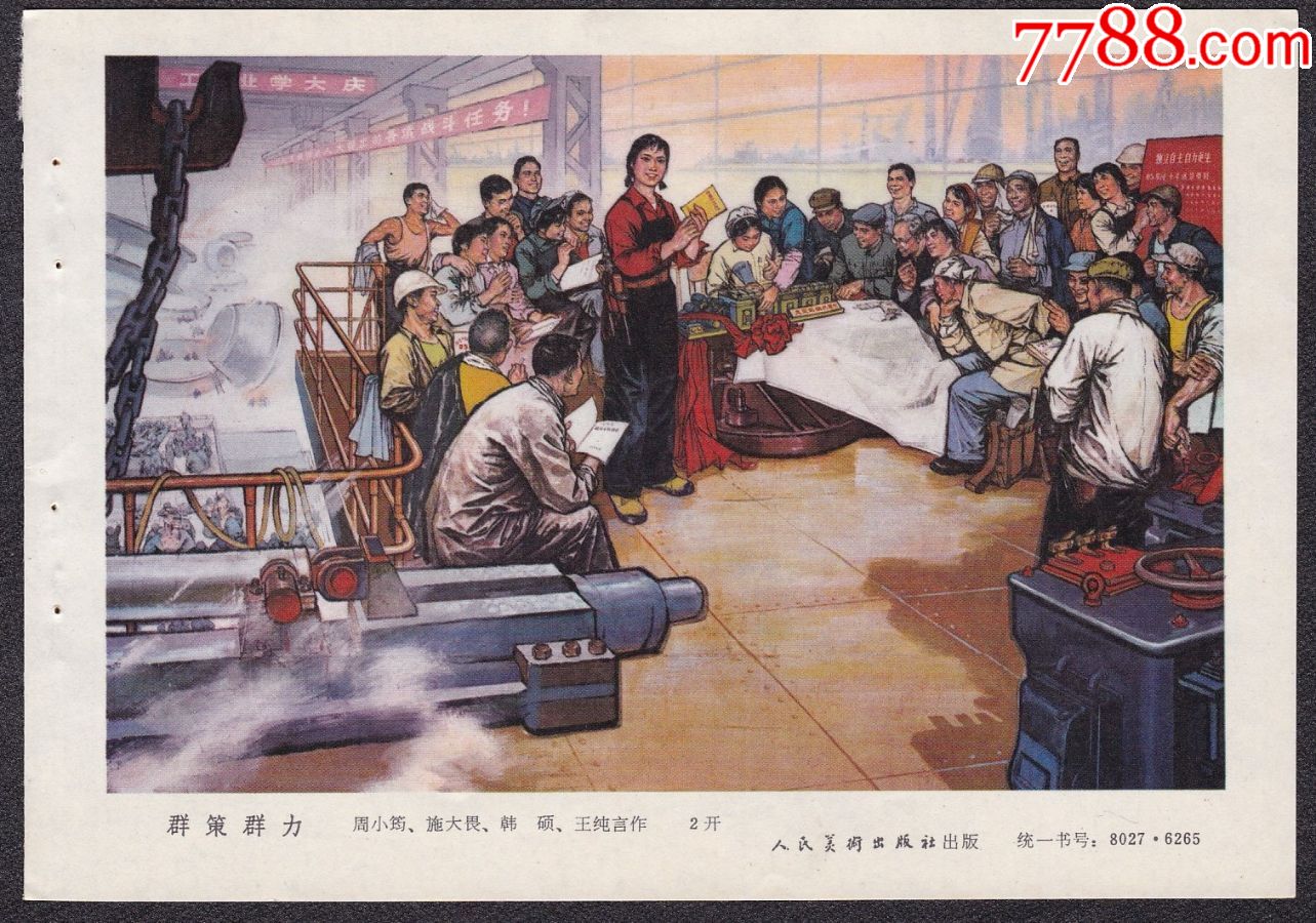 群策群力---32开年画