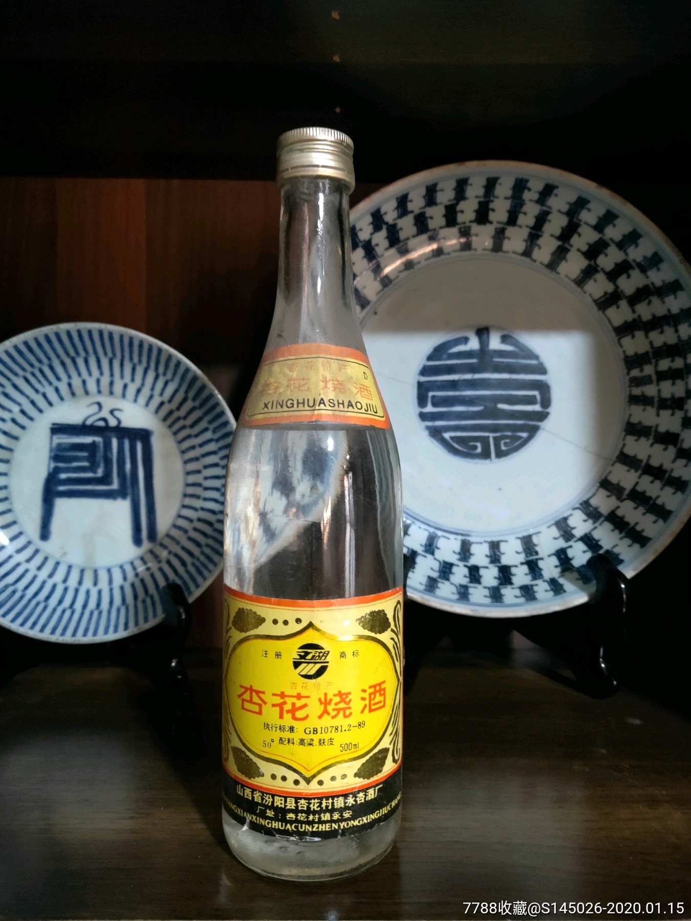 93年50度杏花烧