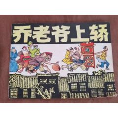  strong>乔老爷上轿连环图上海人民美术出版社1979年 /strong>_连环画