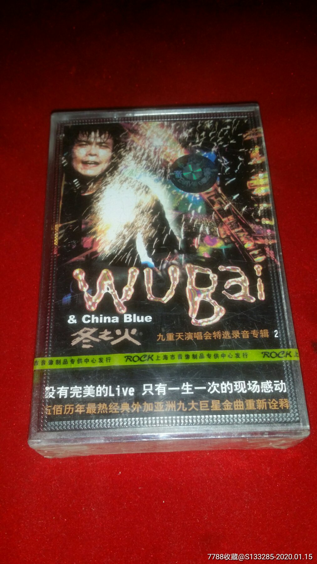 伍佰·冬之火