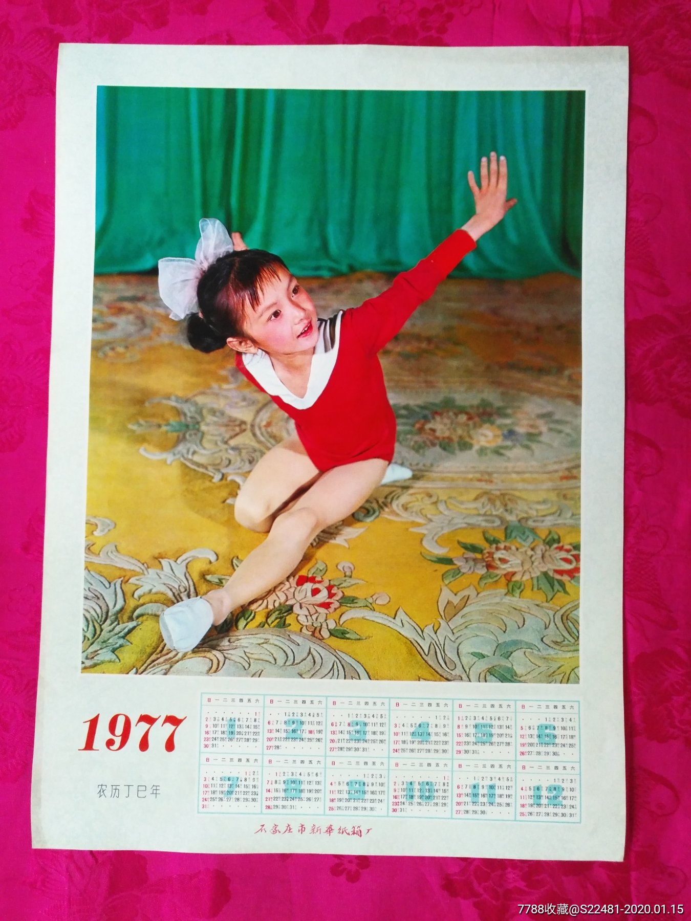 1977年年历画---石家庄市新华纸箱厂宣传画