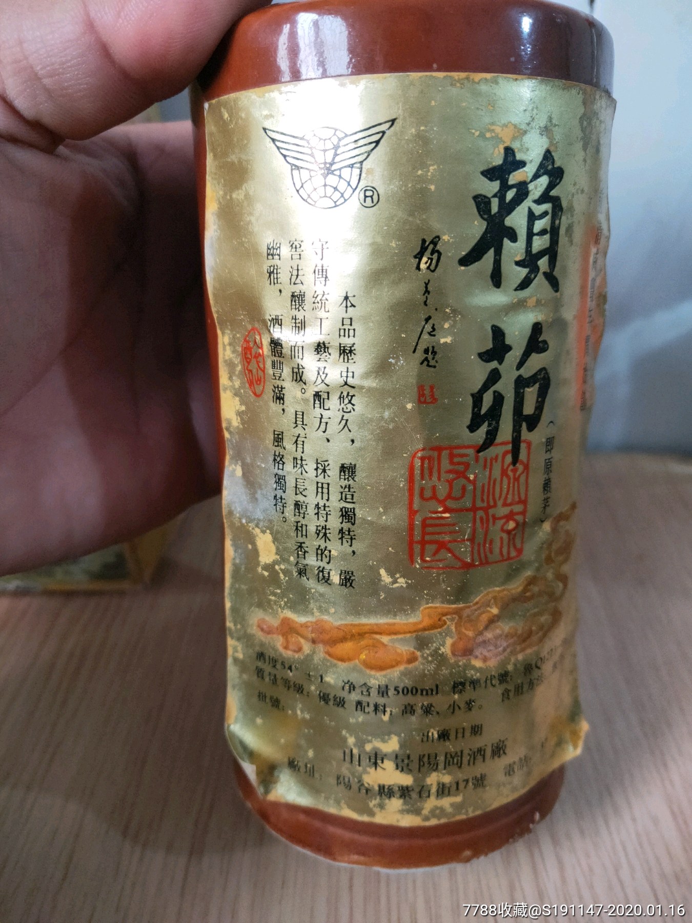 80年代阳谷赖茅,老酒收藏_第9张