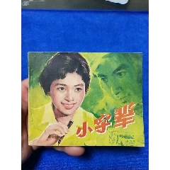 获奖电影《小字辈》以图为准自定品