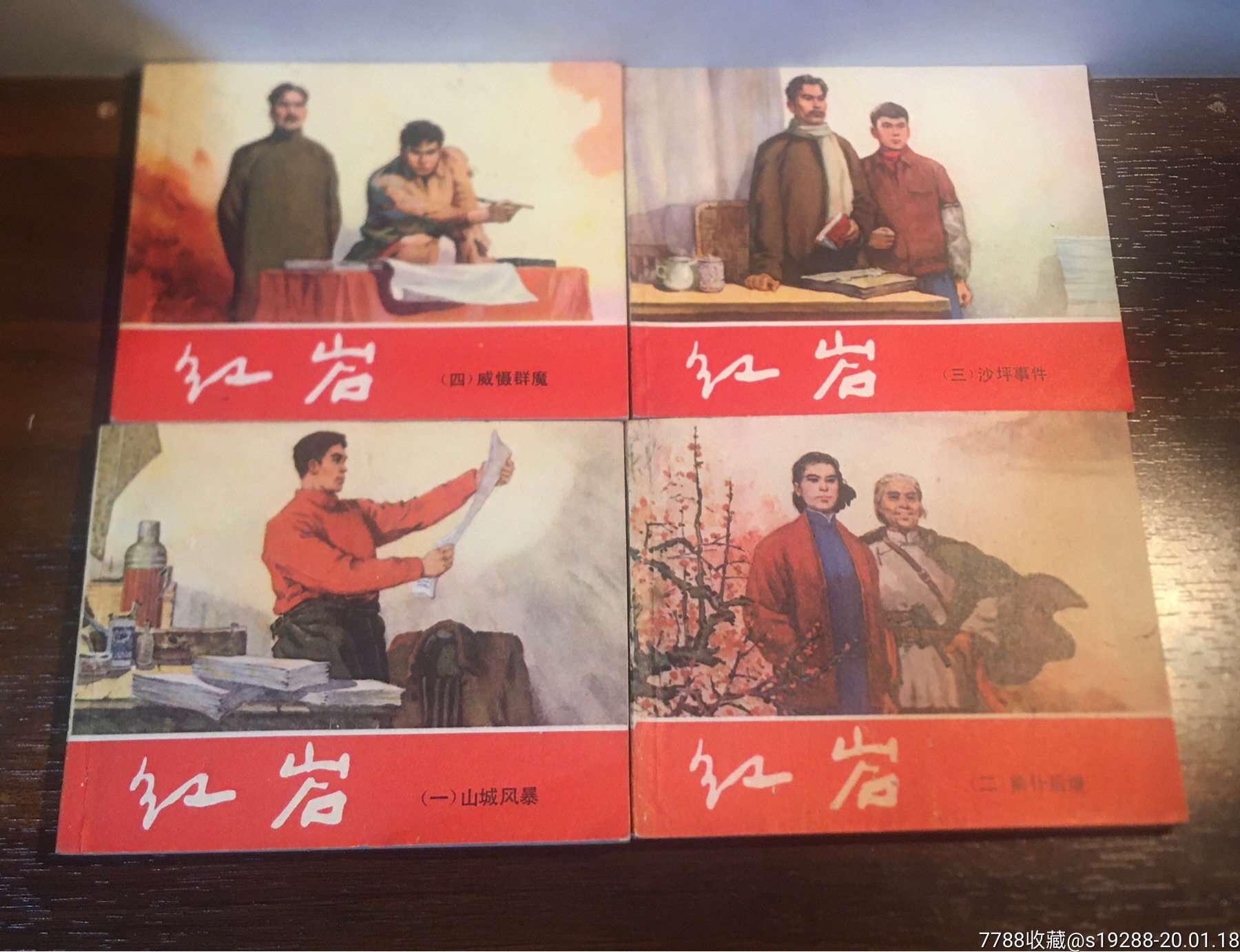 红岩连环画一套八册韩和平罗盘金奎顾炳鑫绘画上海人民美术出版社197