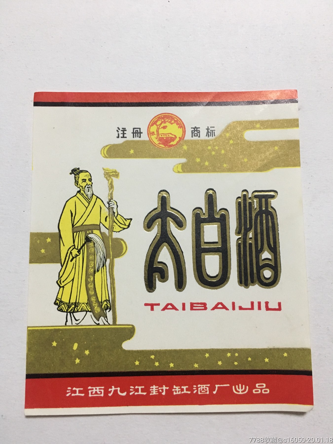 太白酒