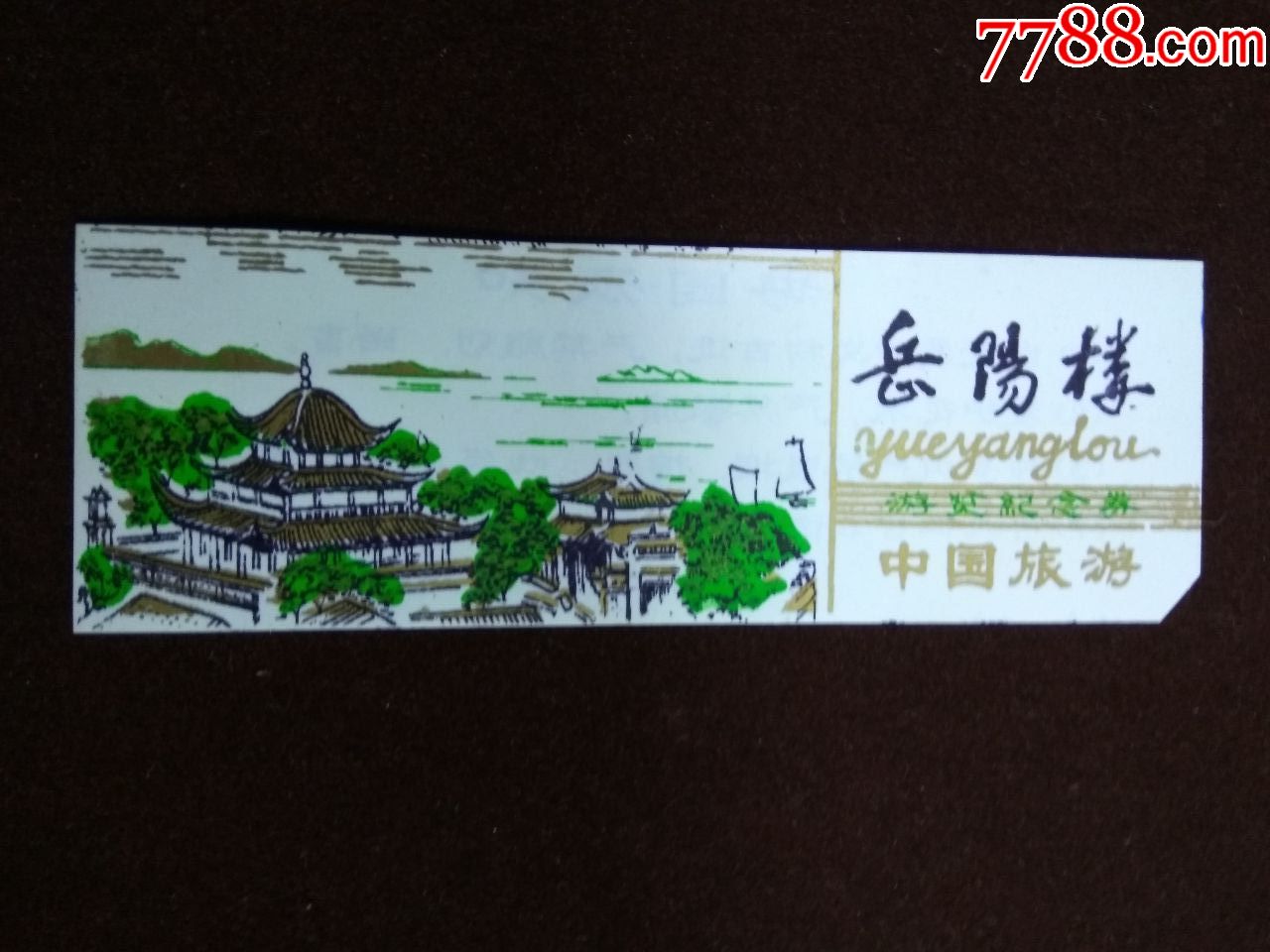 门票--塑料(岳阳楼)