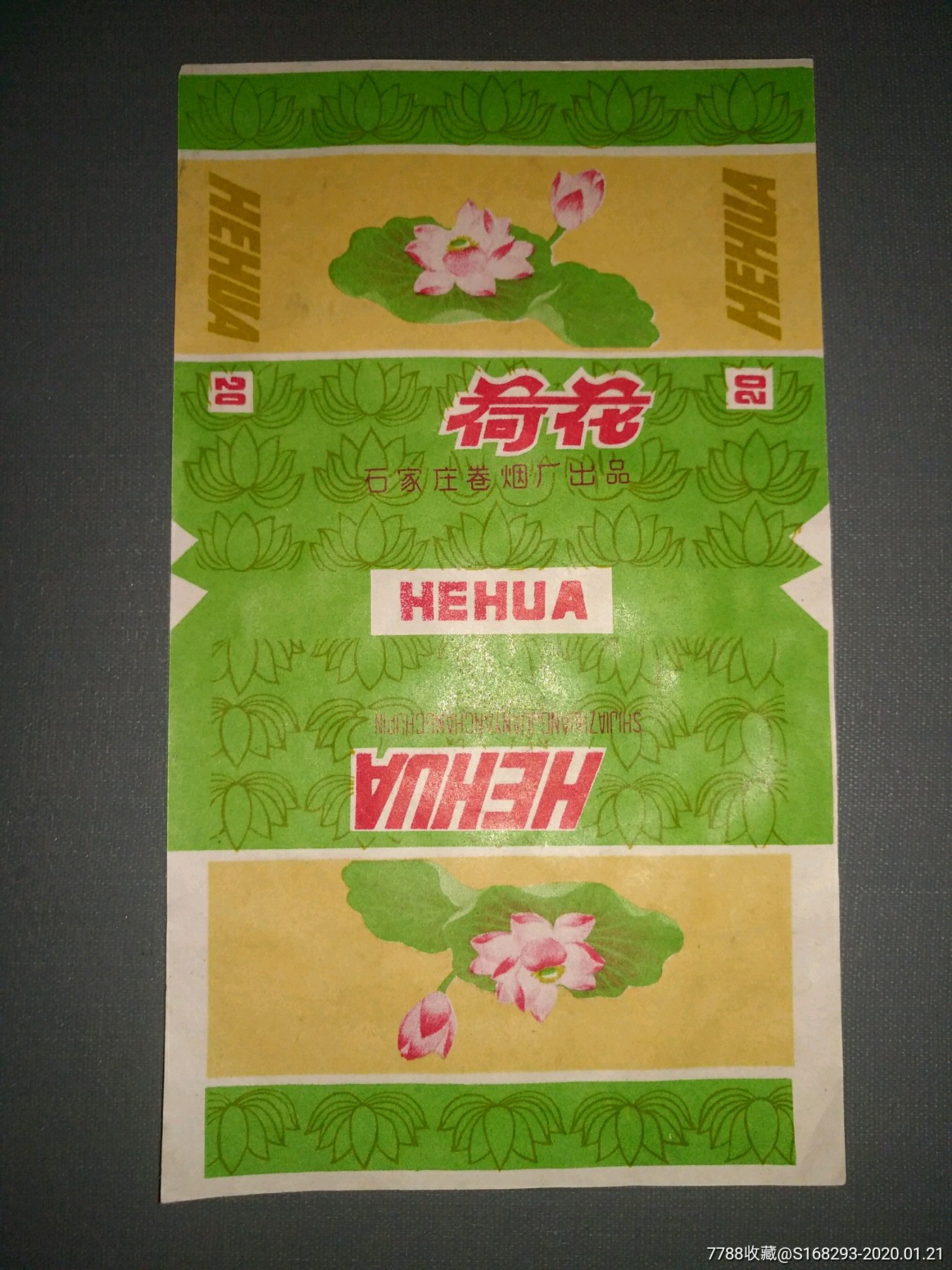 荷花烟标白边短少