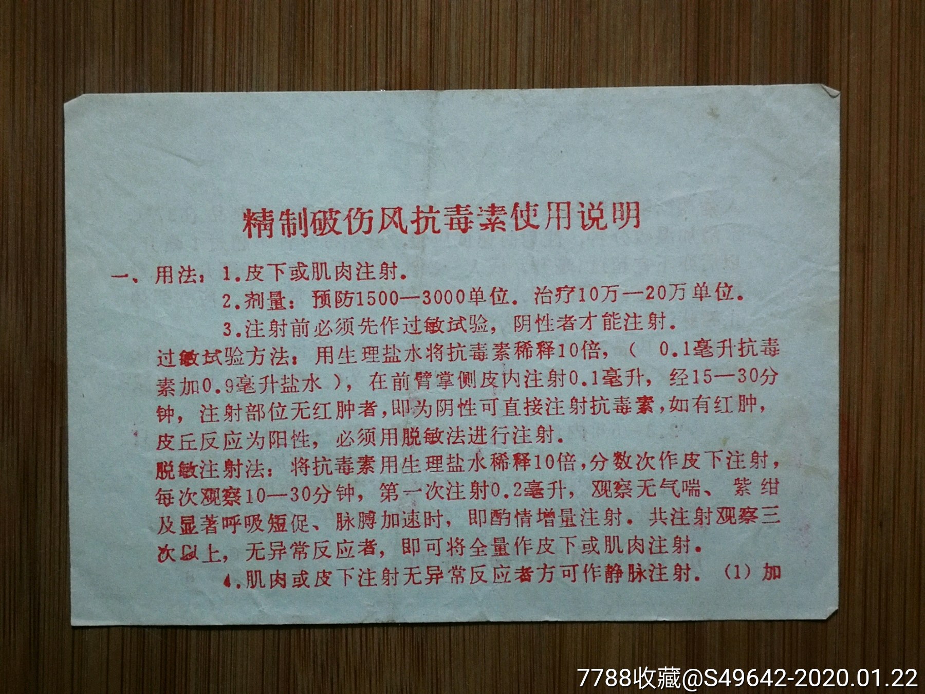 文革药标精制破伤风抗毒素使用说明书成都生物制品研究所13x9公分