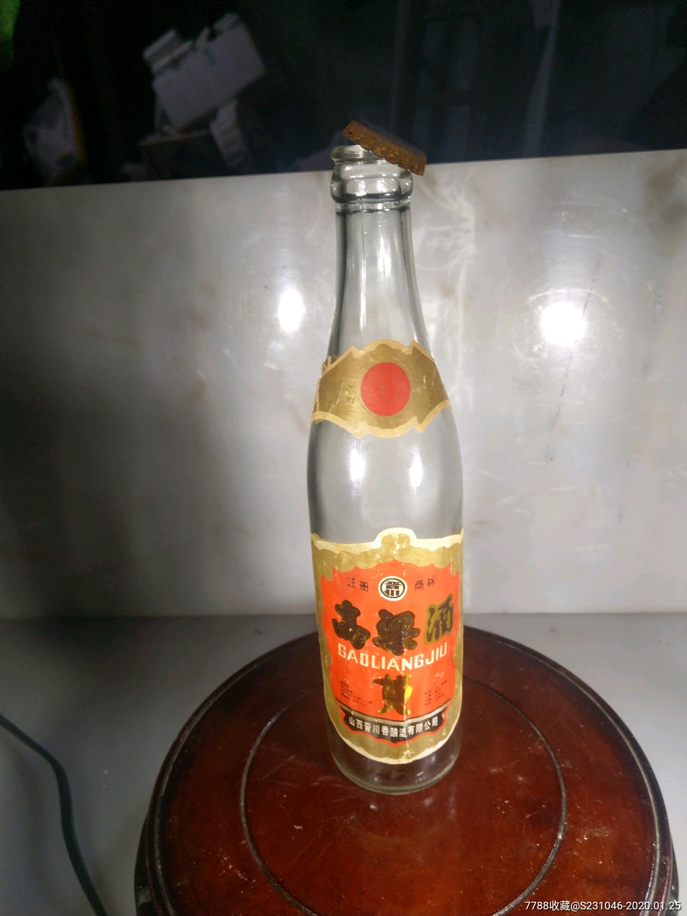 90年代山西高粱酒瓶