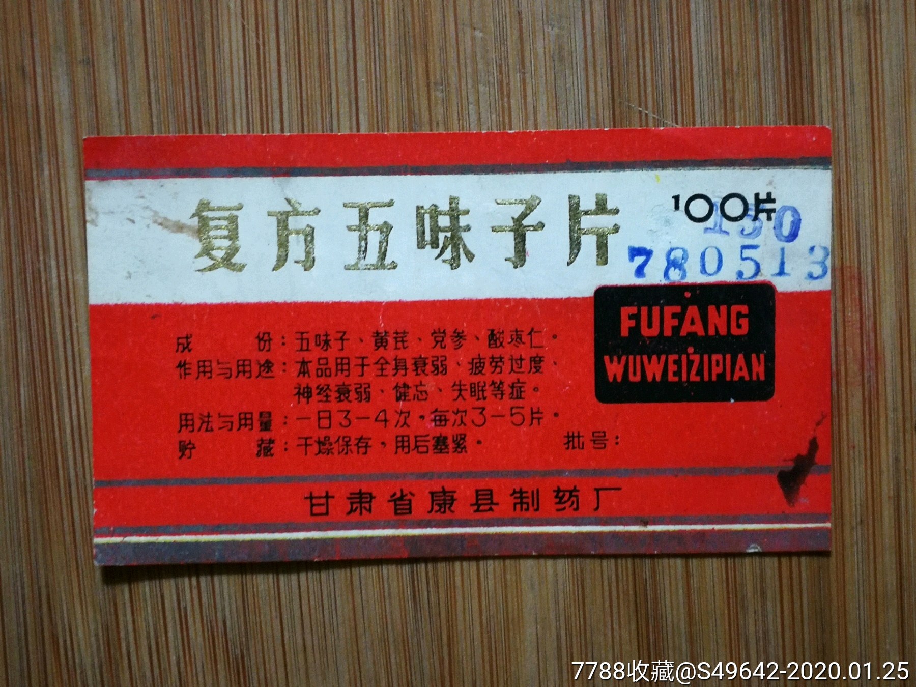 药标复方五味子片1978年甘肃省制药厂8x5公分