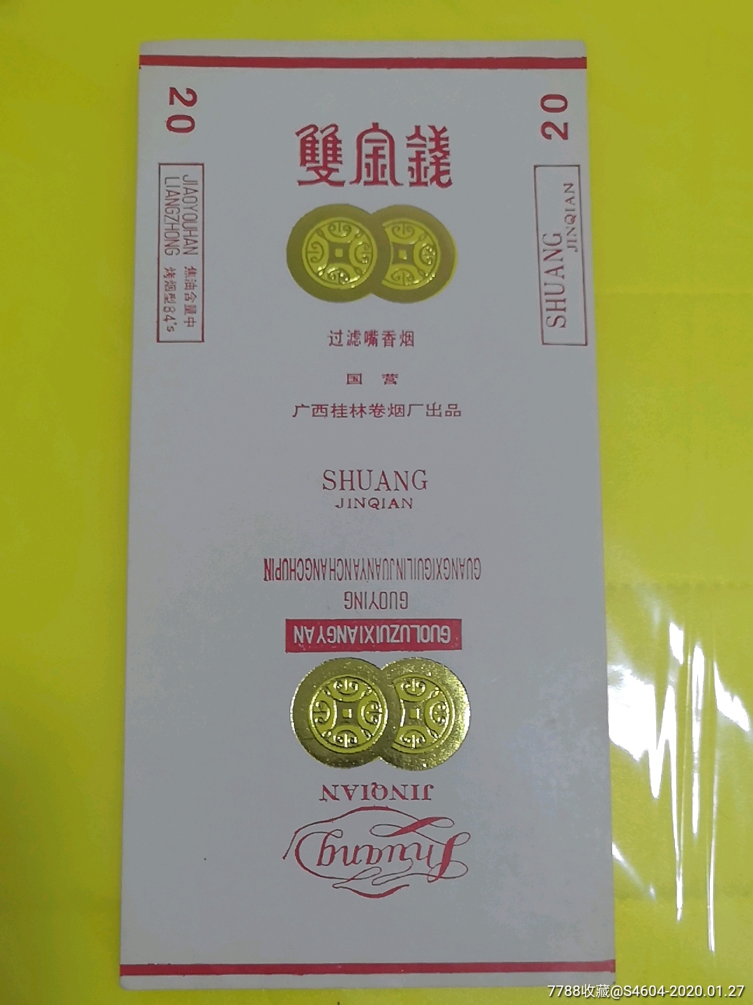 双金钱广西84s焦中标一一国营广西桂林卷烟厂出品